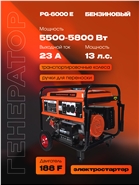 РЫСЬ PG-6000 E Генераторы бензиновые + электростартер 5500/5800 Вт + электростартер